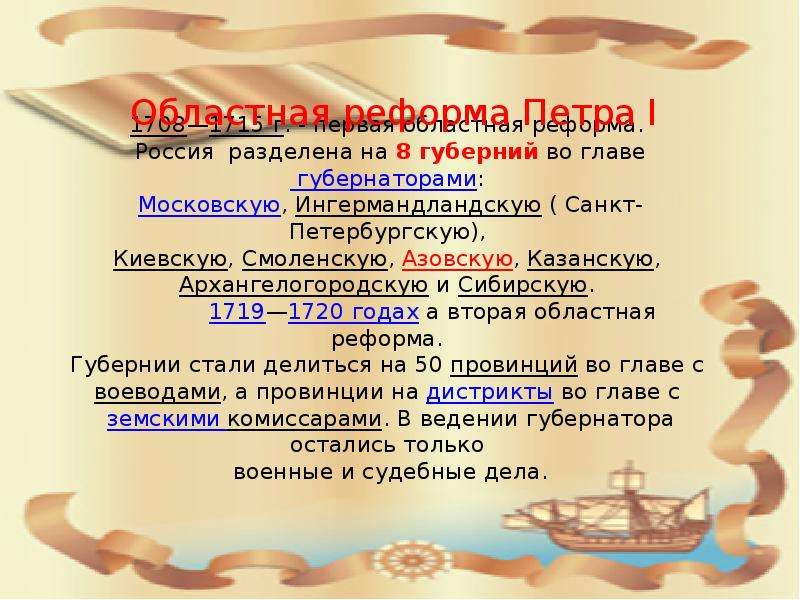 Губерния реформа петра 1. Областная реформа 1719 года. Областная реформа Петра 1. Областная реформа губернии 1708 год 8 во главе с. Областная реформа Петра губернии.