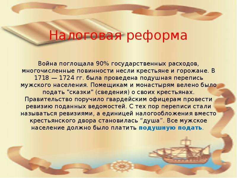 Налоговая реформа петра 1. Подушная реформа Петра 1. Суть налоговой реформы Петра 1. Подушная перепись была проведена в….