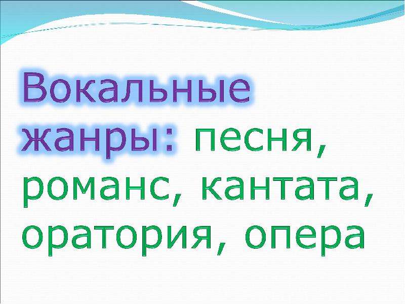 Опера самый значительный жанр вокальной музыки урок в 5 классе презентация