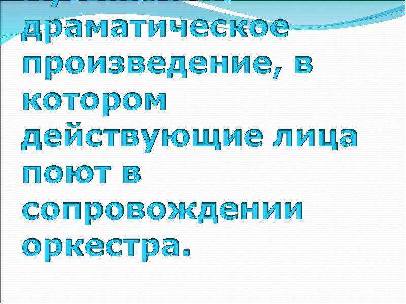 Опера самый значительный жанр вокальной музыки урок в 5 классе презентация