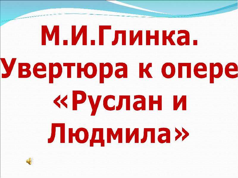 Опера самый значительный жанр вокальной музыки урок в 5 классе презентация