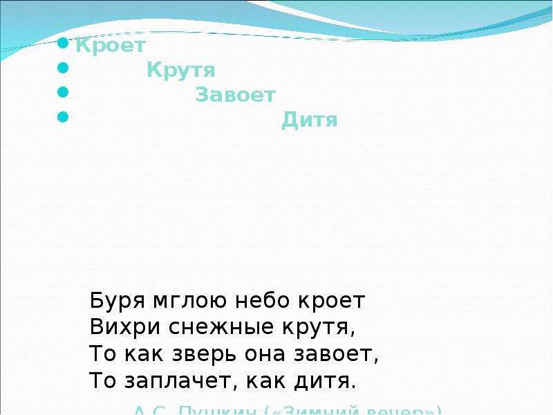 То как зверь она завоет. Пушкин то как зверь она завоет то заплачет как дитя. Буря мглою небо кроет вихри снежные крутя то как зверь она завоет. Стих Пушкина вьюга мглою небо кроет. То заплачет как дитя стихотворение.