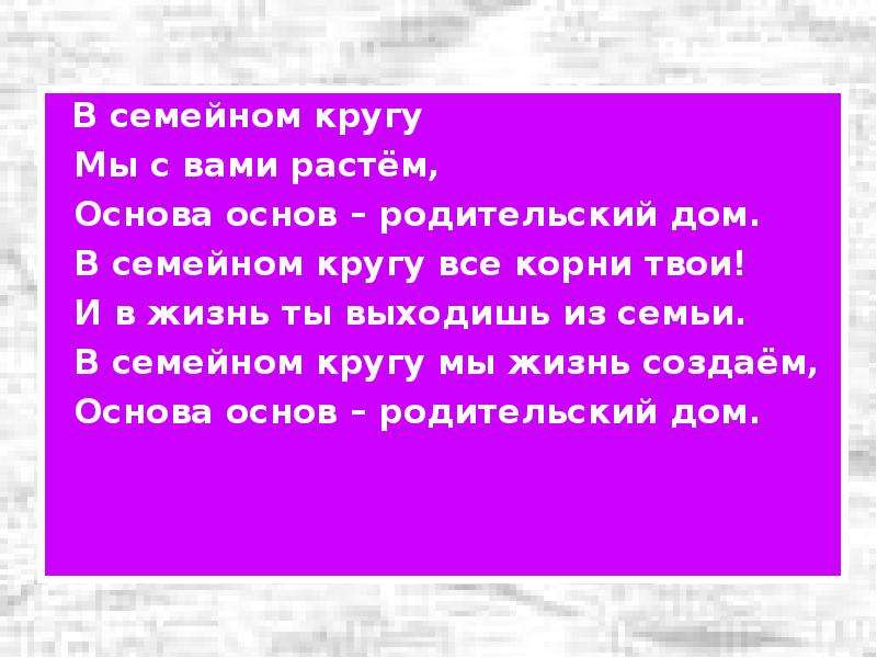 Расти основа. В семейном кругу мы с вами растем основа основ родительский дом. Основа основ родительский дом стих. Стих в семейном кругу мы с вами растем основа основ. В семейном кругу мы жизнь создаем, основа основ – родительский дом.