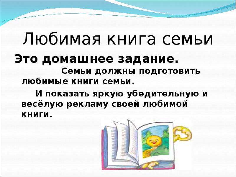 5 любимых книг. Любимые книги семьи. Реклама любимой книги. Любимая книга. Как сделать рекламу любимой книги.