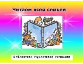 Читаем всей семьёй Библиотека Нурлатской гимназии