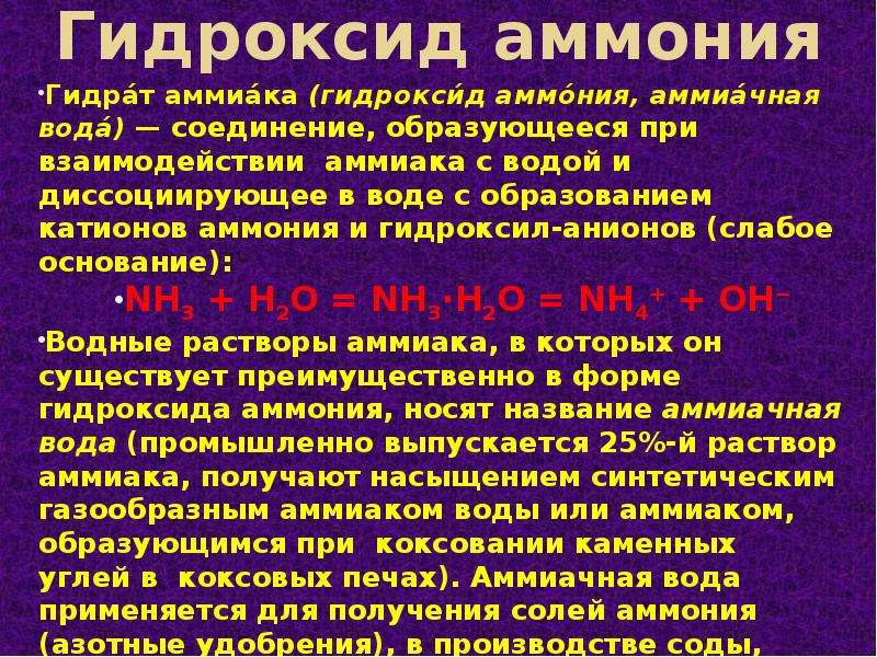 Реакции гидроксида аммония. Гидроксид аммония. Гидроксид аммония формула. Гидрат аммиака. Гидроксид аммиака.