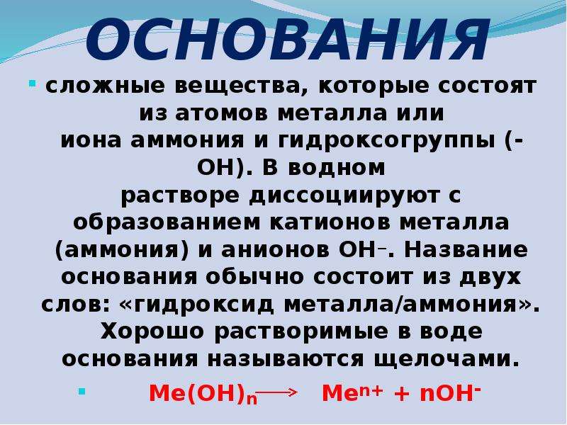 Сложные основания. Сложные вещества состоящие из ионов металла и гидроксогрупп. Вещества состоящие из атомов или ионов. Сложные в ва состоящие из атомов металлов и гидроксогрупп называются.