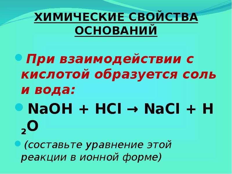 Кислоты образуются при взаимодействии. При взаимодействии основания с кислотой образуется. Соль образуется при взаимодействии. Соль и вода образуют при взаимодействии. Свойства оснований при взаимодействии.