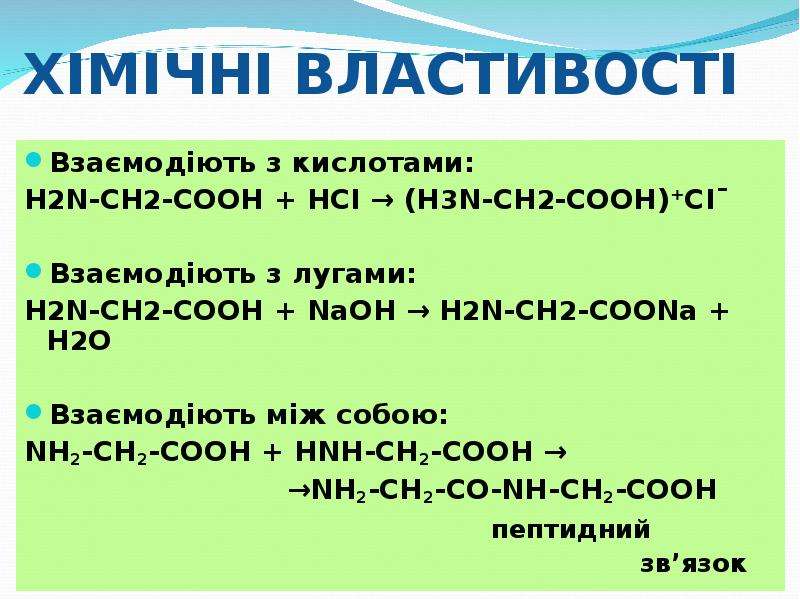 Ch2 ch2 h2o. Nh2-сн2-соон. H2n-ch2-Cooh название. H2n-ch2-Cooh. Сн2=сн2 + h2o.