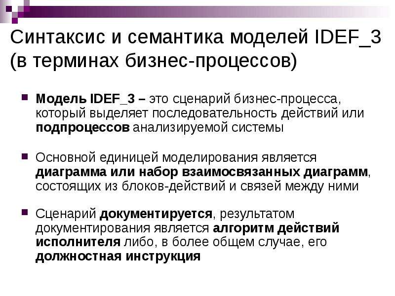 Выделяют порядки. Синтаксис и семантика моделей idef3. 3. Семантическое моделирование. Модельный логики, синтаксис и семантика модельной логики. Семантика в ИКТ.