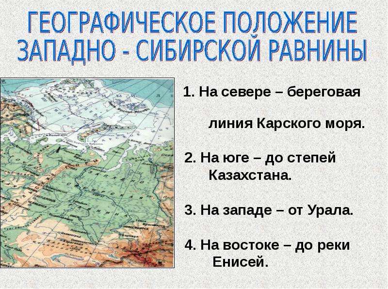 Западно сибирская равнина особенности природы презентация 8 класс