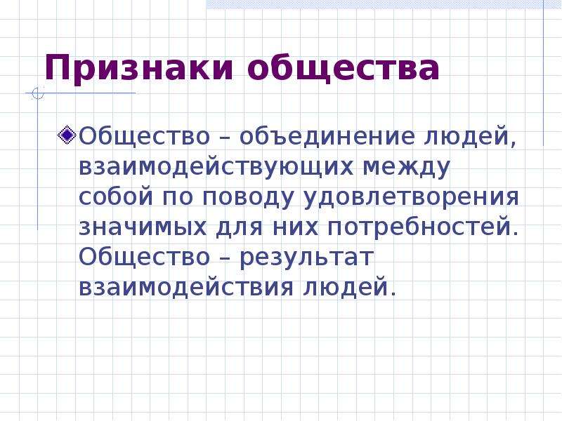 Результат обществу. Признак общества объединение людей. Признаки человека Обществознание. Признаки общины. Признаки ассоциации Обществознание.