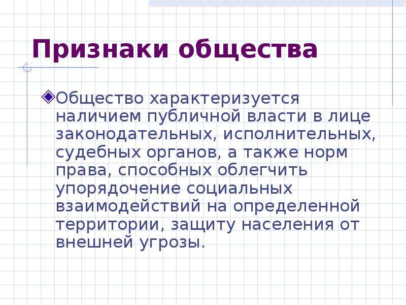 Что характеризует общество. Признаки общины. Публичная власть характеризуется наличием. Признаки веры Обществознание. Нигилизация общества.