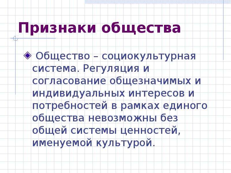 3 признака общества. Признаки общины. Социальная культура общества. Общезначимые интересы. Общество Единая система.