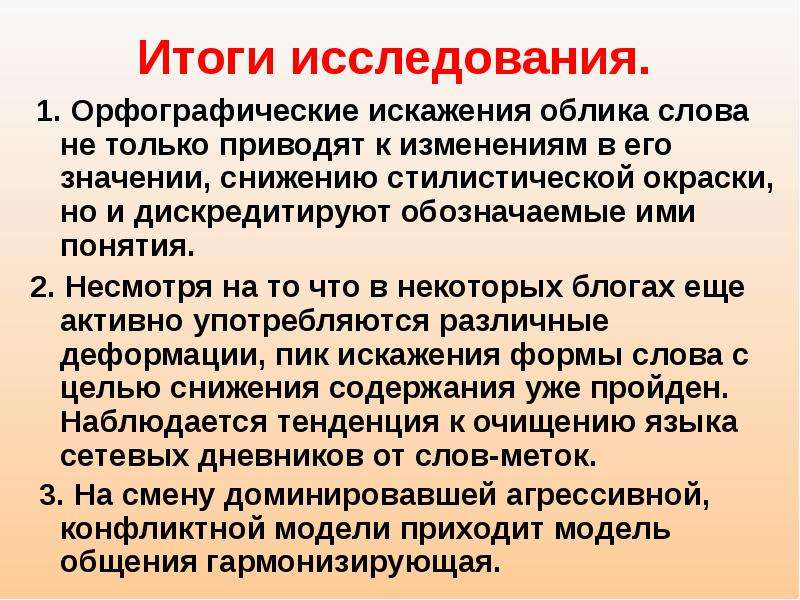 Русский язык в современном мире текст. Итоги исследования. Облик слово. Дискредитировать значение. Облик текст.