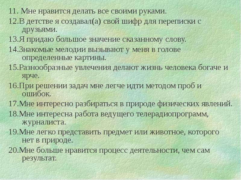 Нравится проводить. Что мне Нравится делать. Что мне Нравится делать примеры. Что любил делать в детстве. Шифр ты мне нравишься.