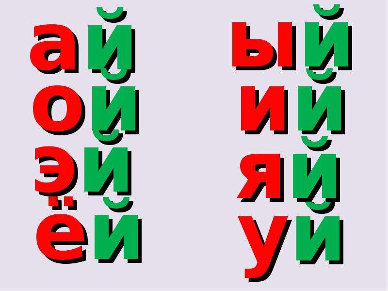 Знакомство с буквой й для дошкольников презентация