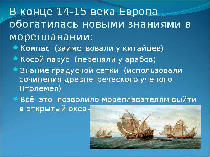 В конце 14-15 века Европа обогатилась новыми знаниями в мореплавании: Компас (заимствовали у китайце