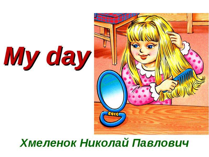 Презентация по английскому языку my day