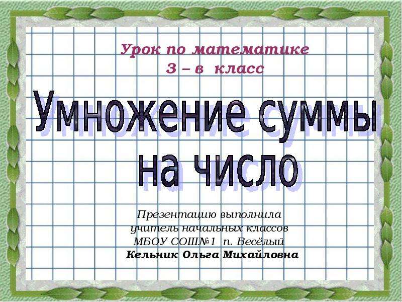 Умножение суммы на число. Умножение суммы на число 3 класс. Умножение суммы на число 3 класс презентация. Математика 3 класс умножение суммы на число. Умножение суммы на число 3 класс конспект урока.