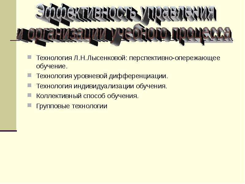 Технология л. Технология уровневой дифференциации на уроках истории. Технология уровневой дифференциации и индивидуализации обучения. Технологии уровневой индивидуализации это.