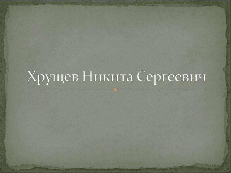 Никита сергеевич хрущев презентация