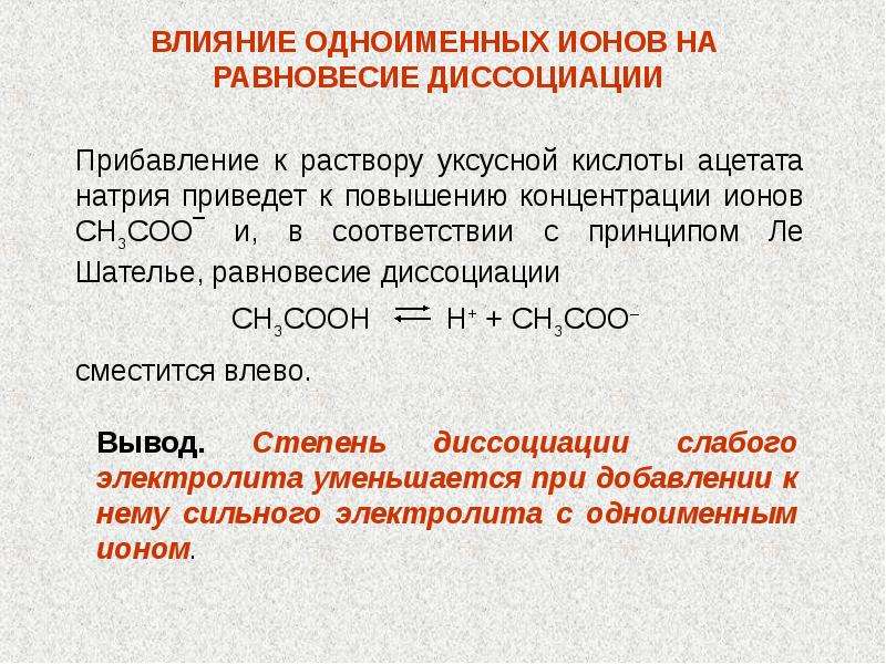 Действие раствора. Диссоциация уксусной кислоты. Уравнение электролитической диссоциации уксусной кислоты. Диссоциация уксусной кислоты равновесие. Влияние одноименных ионов.