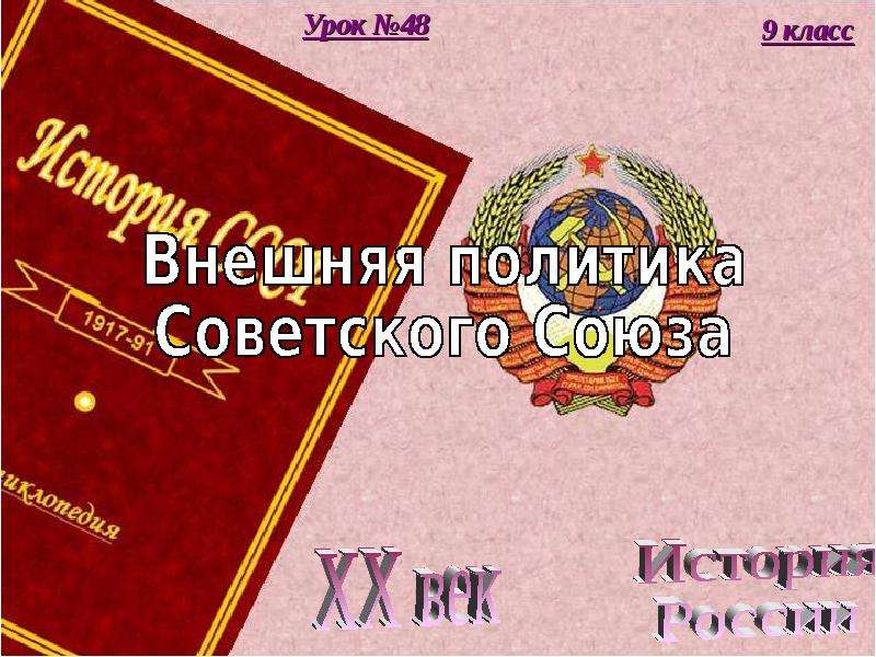 Внешняя политика в 30 годы в ссср презентация 11 класс