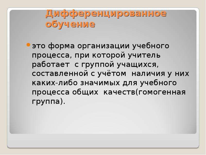 Какие либо что значит. Дифференцированное. Дифференцированное обучение это в педагогике.