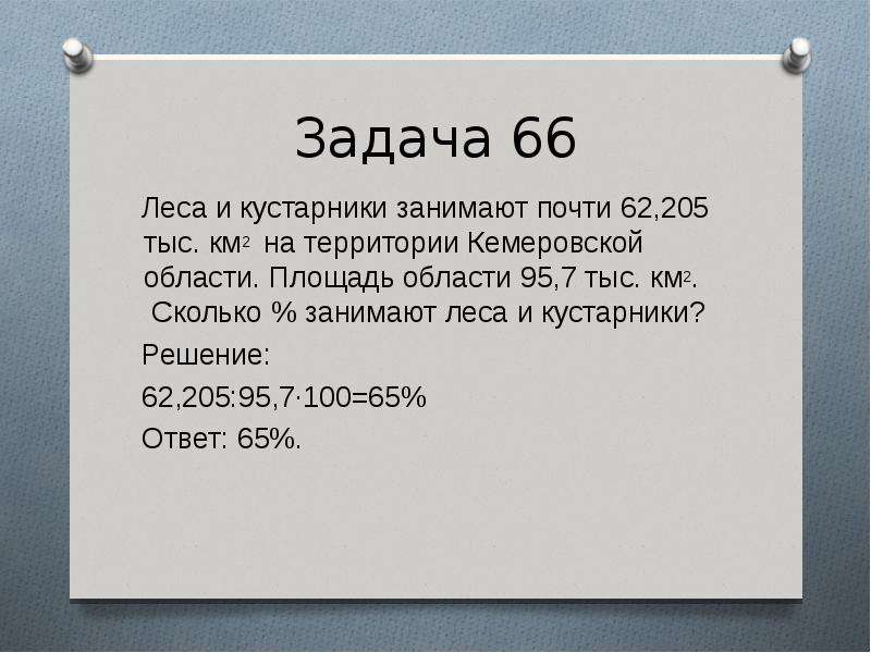 Сколько занят. Найдите площадь которую занимает лес в км2. Люблю задачи. Сколько займет. Сколько длилась 100.