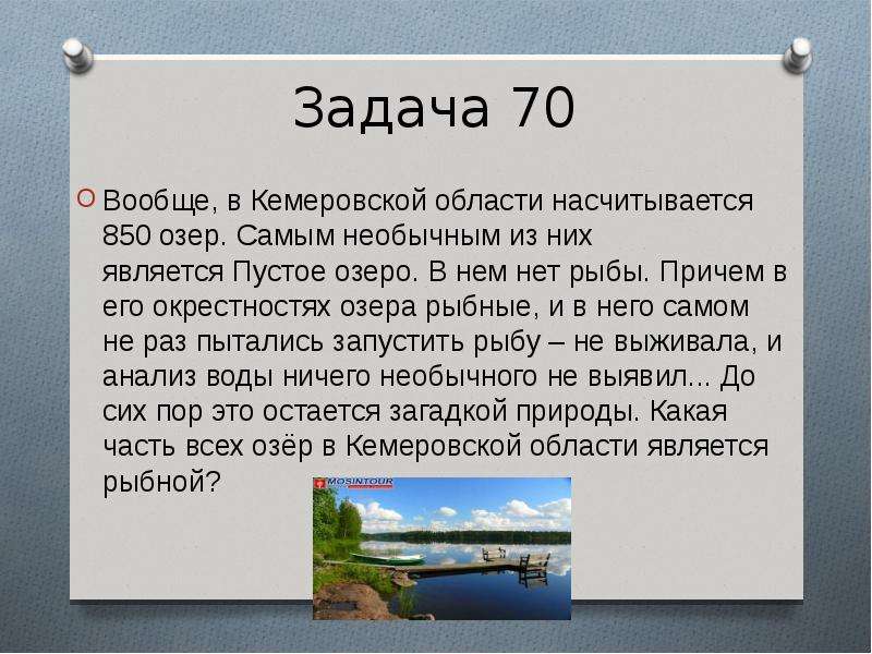 Закон 89 оз кемеровской. Озеро пустое Кемеровская область. Задача с озером ЕГЭ.