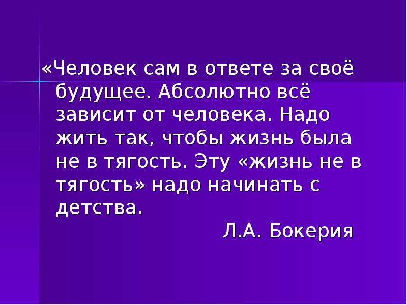 Стать в ответе. Каждый человек сам в ответе за свою жизнь. Будущее зависит от человека. Что зависит от человека в жизни. Будущее человека зависит от эссе.