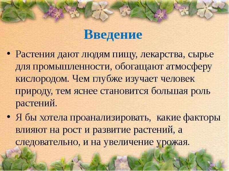 Влияние внешних факторов на рост и развитие растений проект