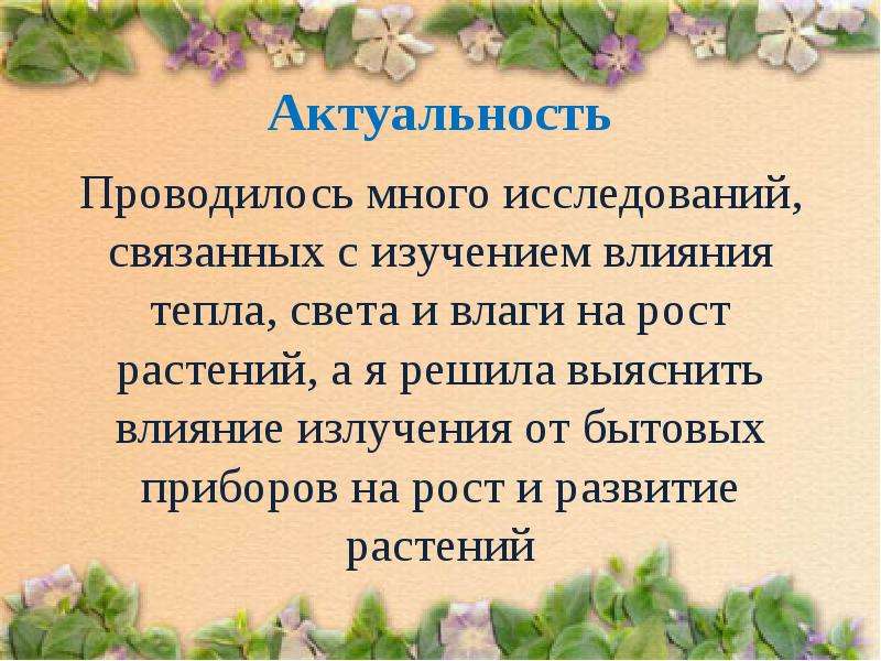 Влияние внешних факторов на рост и развитие растений проект