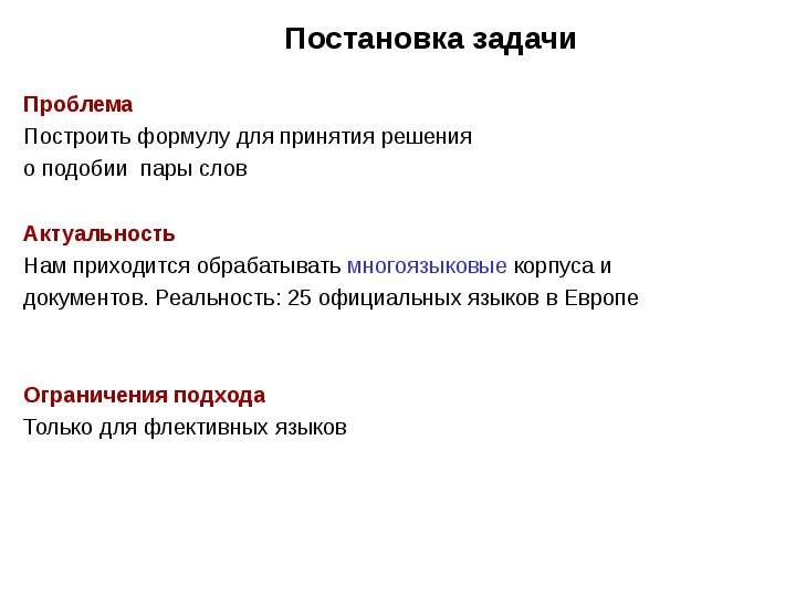 Задачи обработки текста. Презентация постановка задачи. Постановка задачи, актуальность. Постановка задачи обработки информации.