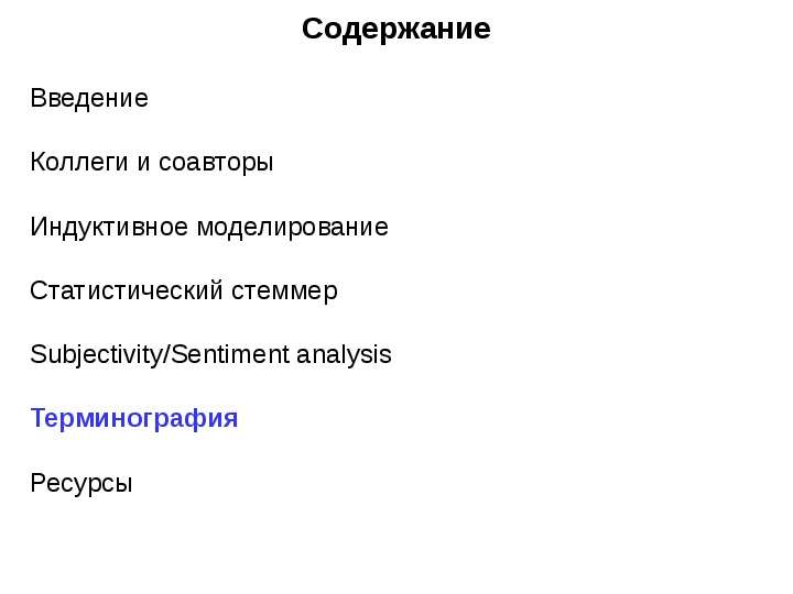 Содержание моделирования. Стеммера.