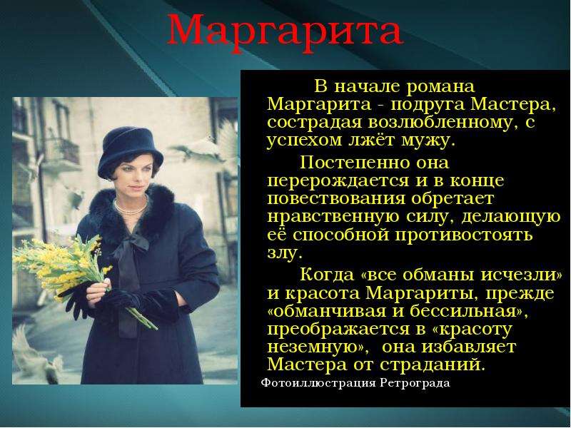 Образ мастера и маргариты в романе мастер и маргарита презентация