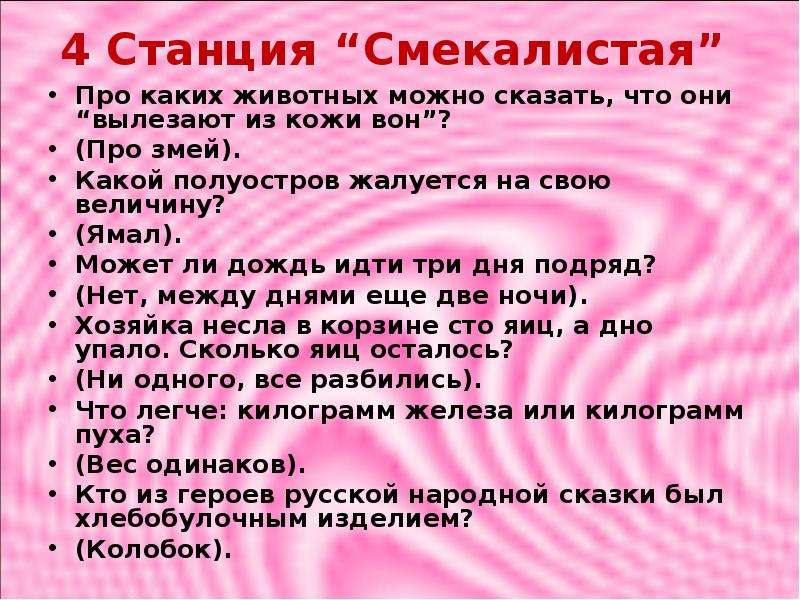 Про каких расскажи. Станция смекалистых. Про каких животных можно сказать что они вылезают из кожи. Про каких животных можно сказать что они вылезают. Что значит смекалистый.