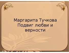 Подвиг любовью. Подвиг любви. Маргарита Тучкова подвиг любви и веры. Героизм любви. Тучкова ищет мужа.