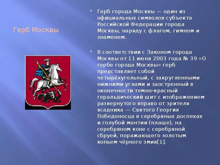 Гербы Городов Федерального Значения России, слайд №2