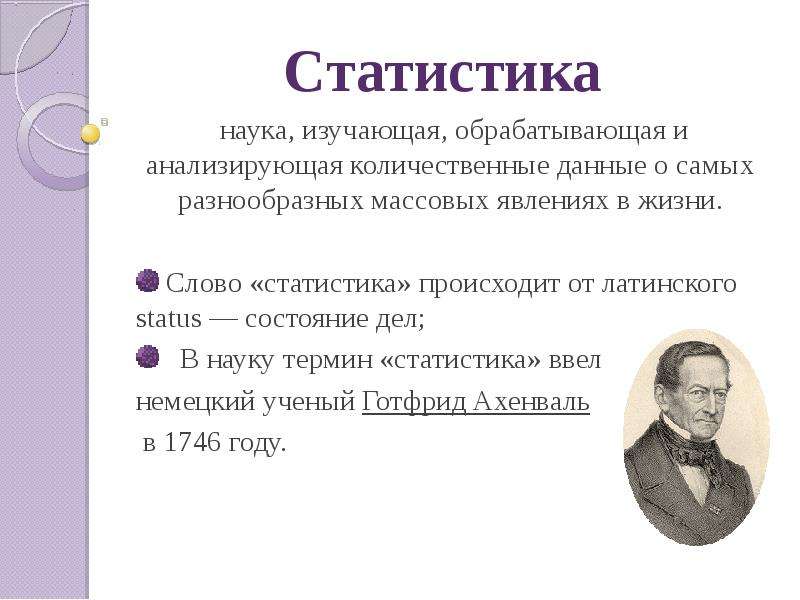 Термин наука ввел. Статистика это наука. Статистика как наука изучает. Статистическая наука. Статистическая наука возникла.