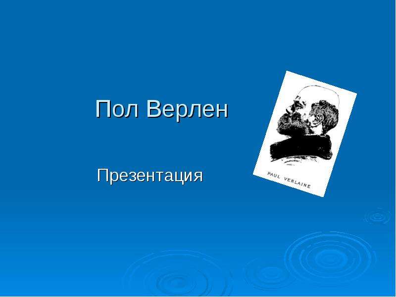 Друг верлена 5 букв. Paul Verlaine presentation. Верлен параллельно. Paul Verlaine презентация на французском. Поль Верлен и декаденты Горький.