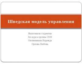 Шведская модель управления Выполнили студентки 3го курса группы Э101 Овсянникова Надежда Орлова Любовь _