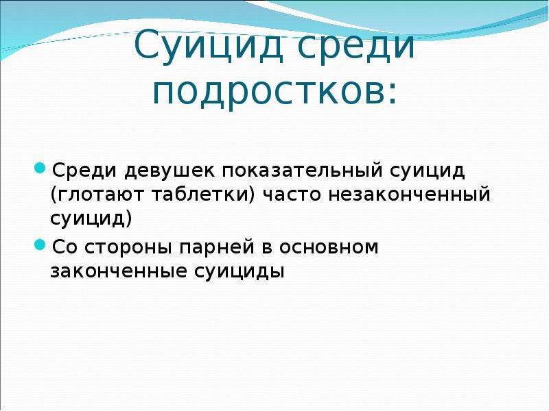 Тема проекта суицид среди подростков