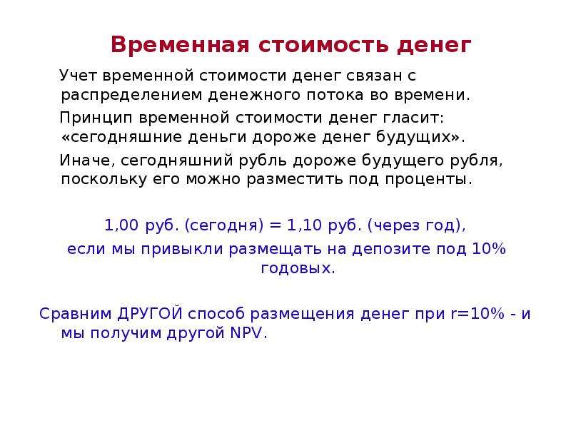 Временная концепция стоимости денег. Временной стоимости денег. Временная стоимость денег. Принцип временной стоимости денег. Теория временной стоимости денег.