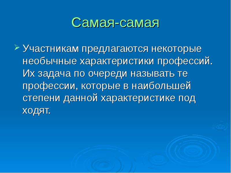 Самому участники. Дать описательную характеристику. Характеристики необычности. Самая самая игра - характеристика профессий. Редкие специальность и их хар- ка.