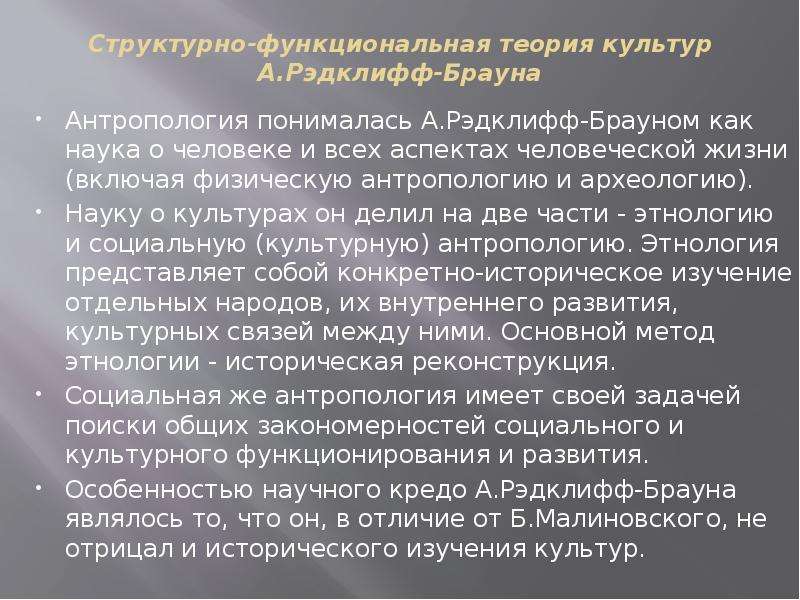 Функциональная теория. Структурно функциональная теория культуры а Рэдклифф Брауна. Функциональная теория культуры б Малиновского. Рэдклифф Браун функционализм. Структурно-функциональная теория.