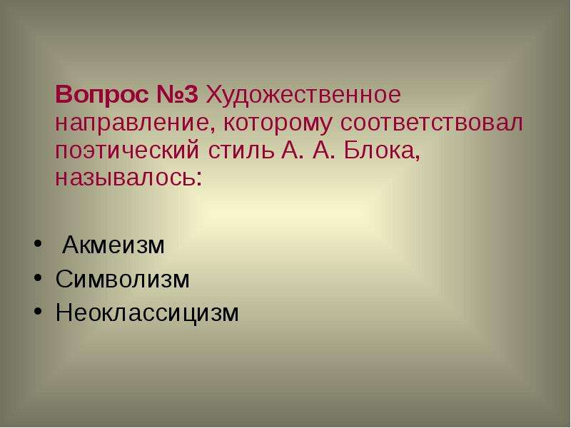 Блок направление. Поэтический стиль блока. Особенности поэтического стиля блока. Направления творчества блока. Блок литературное направление.