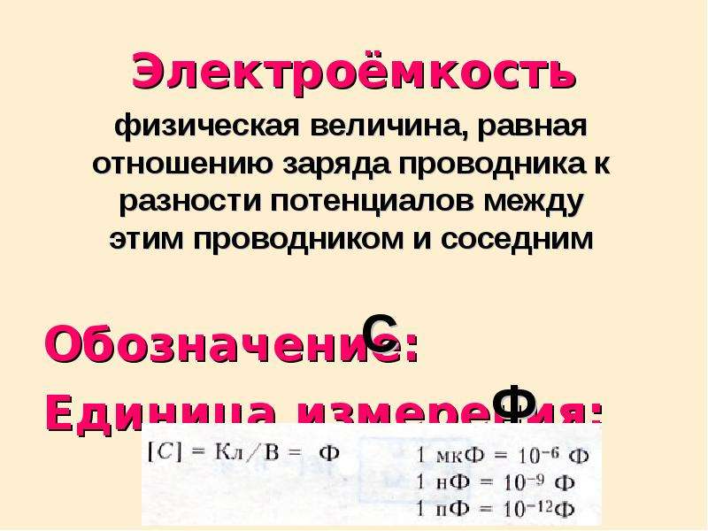 Электроемкость колебательного контура. Электроемкость обозначение. Электроемкость обозначается буквой. Как обозначается электроемкость. Электроемкость условное обозначение.