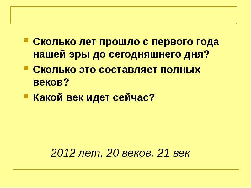 Сколько лет в 1 году